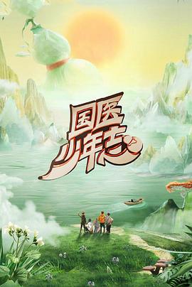 国医少年志第2季高清海报
