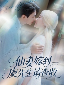 仙妻嫁到，虞先生请查收高清海报