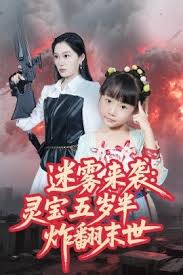 迷雾来袭灵宝五岁半炸翻末世高清海报