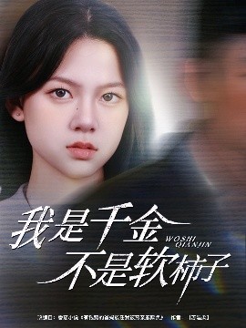 我是千金不是软柿子高清海报