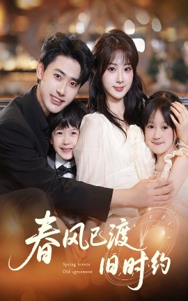 春风已渡旧时约高清海报