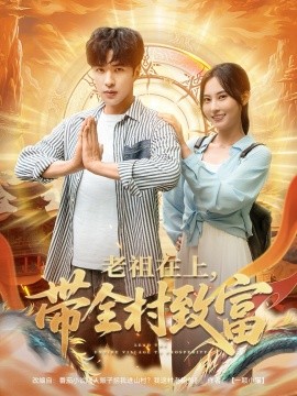 老祖在上带全村致富高清海报