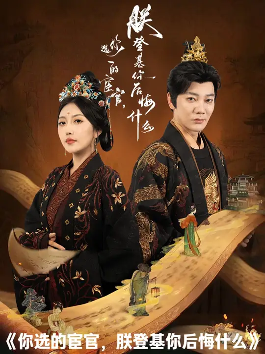 你选的宦官朕登基你后悔什么高清海报