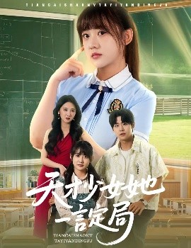 天才少女她一言定局高清海报