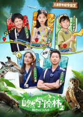 自然学院林第2季高清海报
