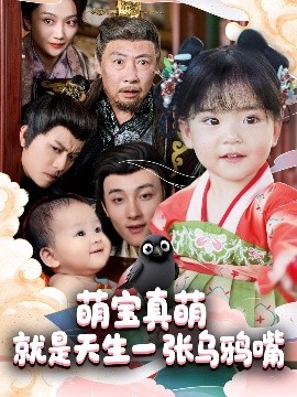 萌宝真萌就是天生一张乌鸦嘴高清海报