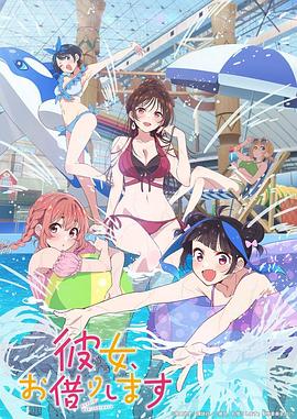 租借女友第4季