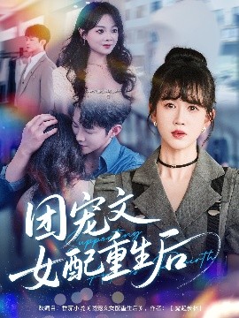 团宠文女配重生后高清海报