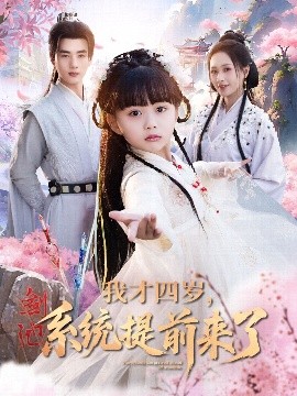 我才四岁，系统提前来了高清海报