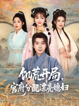 饥荒开局，官府分配漂亮媳妇高清海报