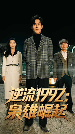 逆流1992枭雄崛起高清海报