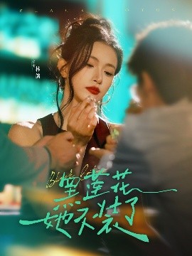 黑莲花她不装了高清海报