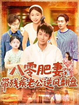 八零肥妻带残疾老公逆风翻盘高清海报
