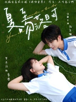 夏至吻落时高清海报