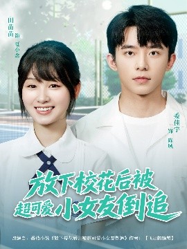 放下校花后被超可爱小女友倒追高清海报
