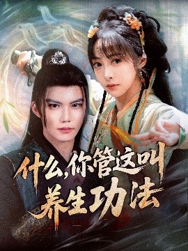 什么你管这叫养生功法高清海报