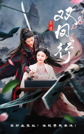 双凤行高清海报