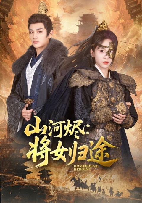 山河烬将女归途高清海报