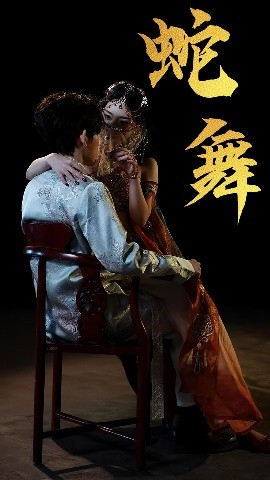 蛇舞高清海报