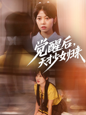 觉醒后天才少女归来高清海报