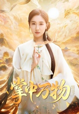 掌中万物高清海报