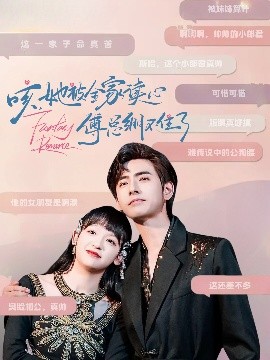 咳，她被全家读心傅总绷不住了高清海报