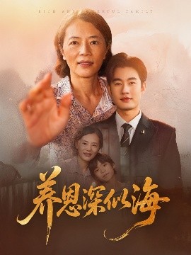 养恩深似海高清海报