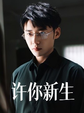 许你新生高清海报