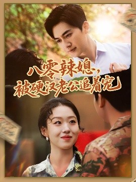 八零辣媳，被硬汉老公追着宠高清海报