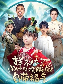 拦不住了，小人参精投胎后自带福气高清海报