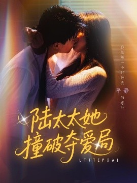 陆太太她撞破夺爱局高清海报