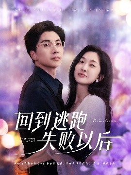 回到逃跑失败以后高清海报