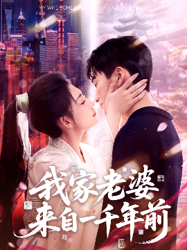 我家老婆来自一千年前高清海报
