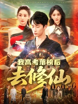 我高考落榜后去修仙高清海报