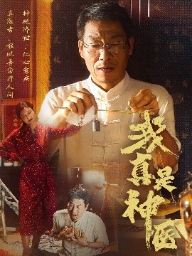 我真是神医高清海报