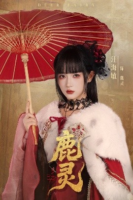 鹿灵高清海报