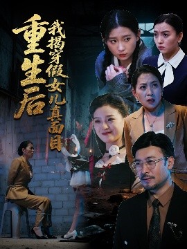 重生后我揭穿假女儿真面目高清海报