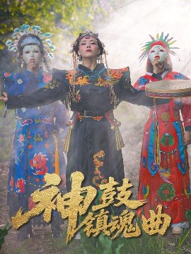 神鼓镇魂曲高清海报