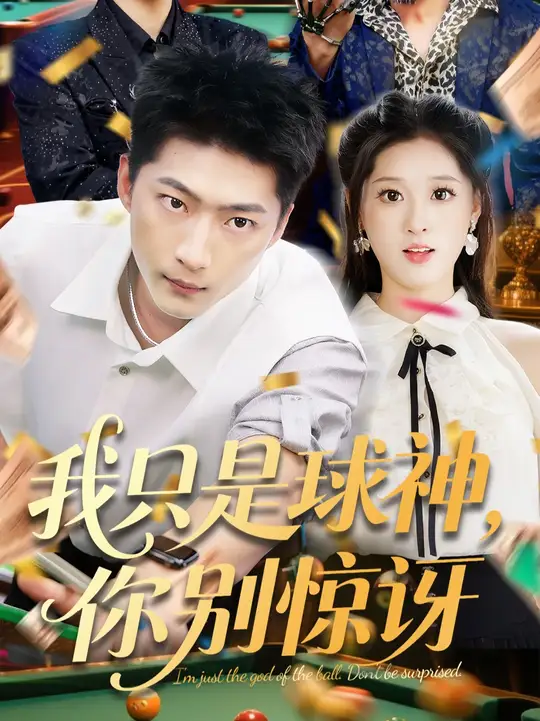 我只是球神你别惊讶高清海报