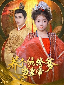养个纨绔爹当皇帝高清海报
