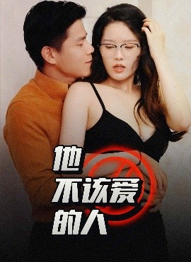 他不该爱的人＆闺蜜的秘密高清海报