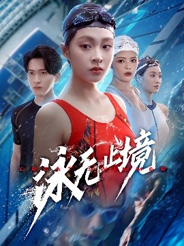 泳无止境高清海报