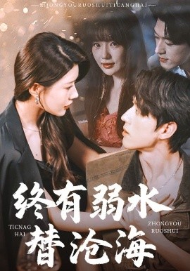 终有弱水替沧海高清海报