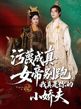 污蔑成真女帝你别跑我真是你的小娇夫高清海报