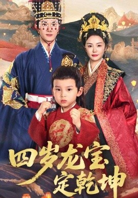 四岁龙宝定乾坤高清海报