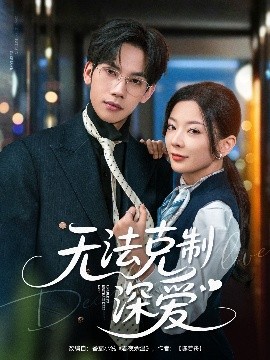 无法克制深爱高清海报