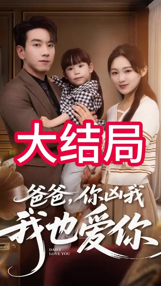 爸爸你凶我我也爱高清海报