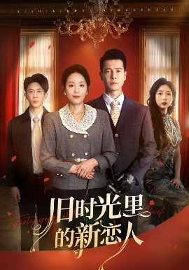 旧时光里的新恋人高清海报