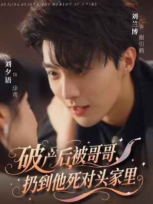 破产后被哥哥扔到他死对头家里高清海报