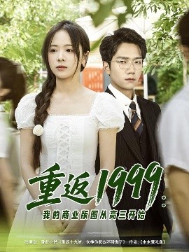 重返1999：我的商业版图从高三开始高清海报